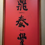 Dǐng Tài Fēng Lì Chuān Diàn food