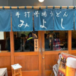 うどん Lián Cāng みよし Comida