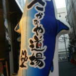 さかなや Dào Chǎng Suǒ Zé Yì Qián Diàn inside