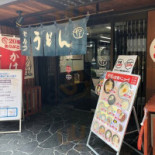 セルフうどん やま Dé Dǎo Yì Qián Diàn Comida
