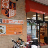 Héng Xū Hè Hǎi Jūn カレー Běn Pù Exterior