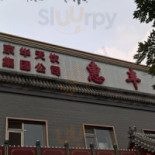Huì Fēng Lǎo Běi Jīng Jiǎo Zi Lóu Comida