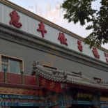 Huì Fēng Lǎo Běi Jīng Jiǎo Zi Lóu Comida