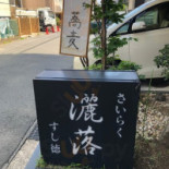 すし Dé Sǎ Luò Exterior