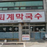 퇴계막국수 Comida