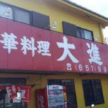 Dà Jìn Tíng Comida
