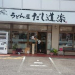 だし Dào Lè Jǐng Gù Wū Diàn Exterior