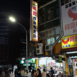 ā Hóng Zhà Jī Zhuān Mài Diàn food