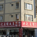 洪記豆漿大王 長春店 Comida