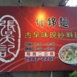 Zhāng Wú Jì Shén Jǐn Miàn Comida
