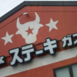 ステーキガスト Shèng Jī Yīng ヶ Qiū Diàn Comida