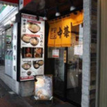Dōng Jīng Zhǔ Gàn Zhōng Huá そば Sān Sān Qī Dà Sēn Comida