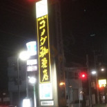 コメダ Jiā Bèi Diàn Gé Shì Dōng Shuǐ Yuán Diàn Exterior