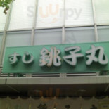 すし Yáo Zi Wán Jīng Táng Diàn Comida