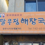 팔우정해장국 Comida