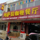 Mǎ Sà Lā Yìn Dù Cān Tīng Exterior