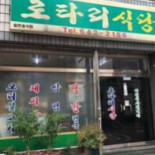 로터리식당 Comida