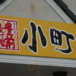 うどんの Xiǎo Tīng Comida