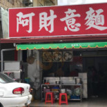 ā Cái Yì Miàn Exterior