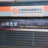 Shān Chéng Shí Táng Comida