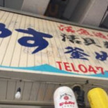 うらやす Comida