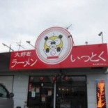 ラーメンいっとく Exterior