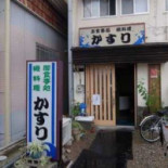 かすり Exterior