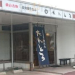 たんとろ Exterior