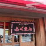 ふくまん Comida