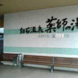 Bái Shí Wēn Quán Yào Shī の Tāng レストラン Exterior