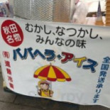ババヘラアイス Comida