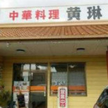 Zhōng Huá Liào Lǐ Huáng Lín Exterior