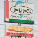 トリトン Exterior