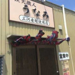 うなみ Comida
