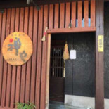 Chán や Comida