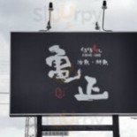 Guī Zhèng くるくる Shòu Sī Comida