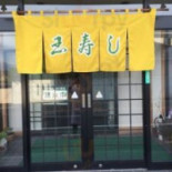 Yù Shòu し・すしやのスパゲッティ Exterior