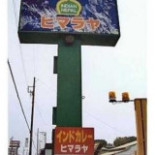 インドカレー ヒマラヤ Dōng Hǎi Diàn Exterior