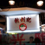 Xīn Jiàn Jì Chá Cān Tīng Comida