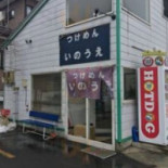 つけめん いのうえ Exterior