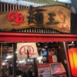 Miàn Wáng Dé Dǎo Yì Qián Běn Diàn Comida