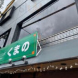 くまの Comida