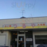つるや Exterior