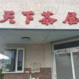 Tiān Xià Chá Wū Exterior