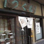 つくも Shí Táng Exterior