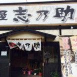 Miàn Wū Zhì Nǎi Zhù Exterior
