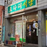 로터리식당 Exterior
