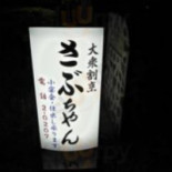 さぶちゃん Comida
