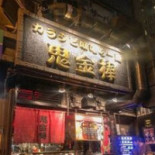 カラシビ Wèi Cēng らー Miàn Guǐ Jīn Bàng Shén Tián Diàn Comida