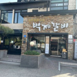 벽제갈비 Exterior